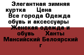 Элегантная зимняя куртка.  › Цена ­ 15 000 - Все города Одежда, обувь и аксессуары » Женская одежда и обувь   . Ханты-Мансийский,Белоярский г.